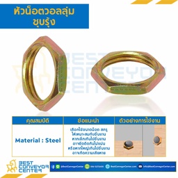 หัวน็อตวอลลุ่มชุบรุ้ง ขนาด M10x1 ขอบ 13 หนา 2.5 mm. : VN-M10-1-YZ