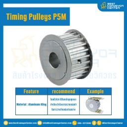 มู่เล่ย์ไทม์มิ่ง Pulley Timing P5M หน้ากว้าง 10 mm. 20 ฟัน : Pulley Timing P5M-10-20TA