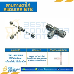 BTE-6 : สามทางตาไก่ สแตนเลส 6 mm.