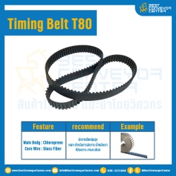 ไทม์มิ่ง เบลล์ Timing Belt T80 73 ฟัน ยาว 148.34 mm. : Timing Belt T80-73T-148.34