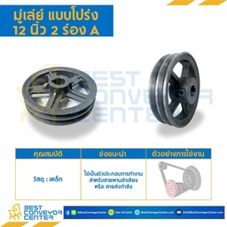 Pulley 12x2A : มู่เล่ย์ 12 นิ้ว 2 ร่อง A
