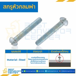 สกรูหัวกลมผ่า ขนาด 1/4×3/8 mm. : HSRC-M1/4L3/8