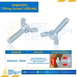 สกรูหางปลาหูกระต่าย หุน ขนาด 1/4×1-1/4 mm. : HWB-M1/4L1-1/4S