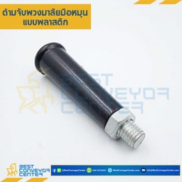 ด้ามจับพวงมาลัย M10 mm. HP-M10