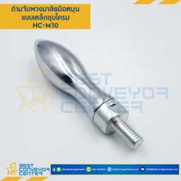 ด้ามจับพวงมาลัย M12 mm. HC-M12