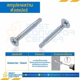 สกรูปลายสว่านหัวเตเปอร์ ขนาด #10-16×1″ mm. : HSDTP#10-16L25.4