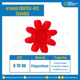 GS-42R-RED : ยางยอยสีแดง Rotex Coupling GS42