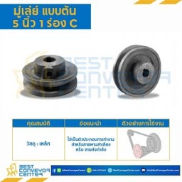 มู่เล่ย์ 5 นิ้ว 1 ร่อง C แบบตัน : Pulley 5x1C-T