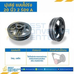 มู่เล่ย์ 20 นิ้ว 2 ร่อง A : Pulley 20x2A