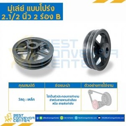 มู่เล่ย์ 2.1/2 นิ้ว 2 ร่อง B : Pulley 2.1/2x2B