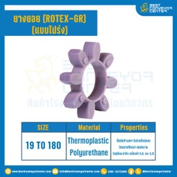 ยางยอยสีม่วง Rotex Coupling GR55 : GR-55R-PUR