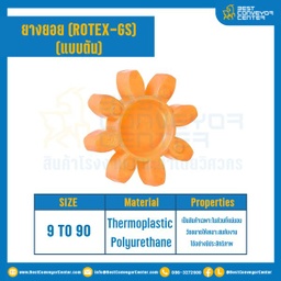 ยางยอยสีส้ม Rotex Coupling GS38 : GS-38R-OR