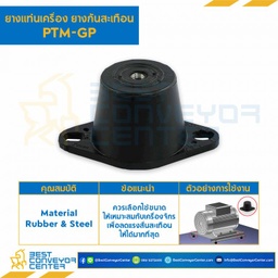 ลูกยางรับแรงสั่นสะเทือน PTM-GP : RB-PTM-GP-100