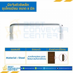 C8-64 มือจับตัวซีเหล็กชุบโครเมี่ยม ขนาด 8 mm. ระยะรูเจาะ 64 mm.