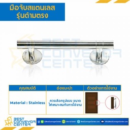 HDSS-150 มือจับสแตนเลส รุ่นด้ามตรง ความยาว 150 mm.
