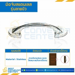 HDSS-201 มือจับสแตนเลส รุ่นลายบัว ความยาว 125 mm.